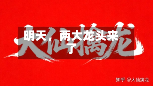 明天，两大龙头来了-第3张图片