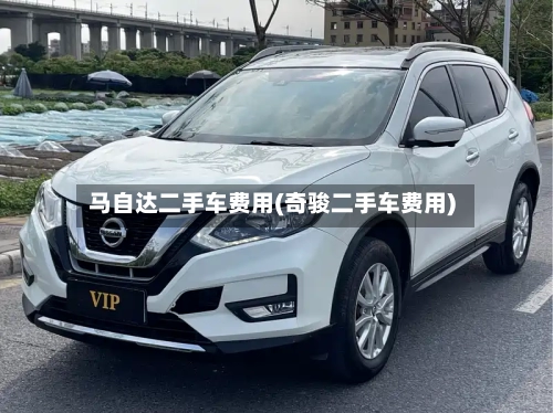 马自达二手车费用(奇骏二手车费用)-第2张图片