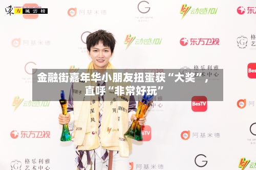 金融街嘉年华小朋友扭蛋获“大奖”，直呼“非常好玩”-第2张图片