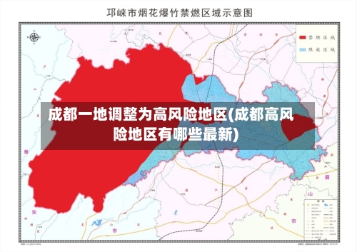成都一地调整为高风险地区(成都高风险地区有哪些最新)-第2张图片