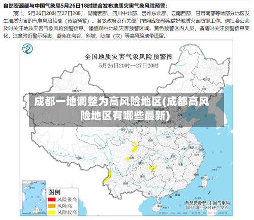 成都一地调整为高风险地区(成都高风险地区有哪些最新)