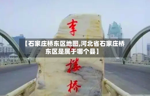 【石家庄桥东区地图,河北省石家庄桥东区是属于哪个县】-第3张图片