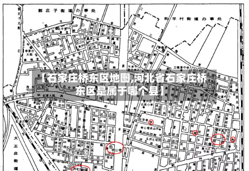【石家庄桥东区地图,河北省石家庄桥东区是属于哪个县】-第2张图片