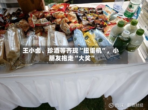 王小卤	、珍酒等齐现“扭蛋机	”，小朋友抱走“大奖”-第2张图片
