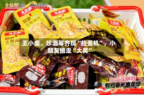 王小卤、珍酒等齐现“扭蛋机”，小朋友抱走“大奖	”-第3张图片