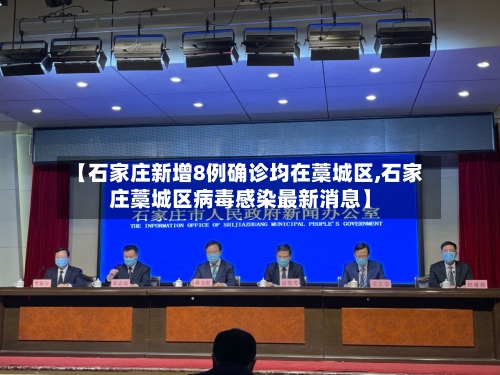 【石家庄新增8例确诊均在藁城区,石家庄藁城区病毒感染最新消息】-第2张图片