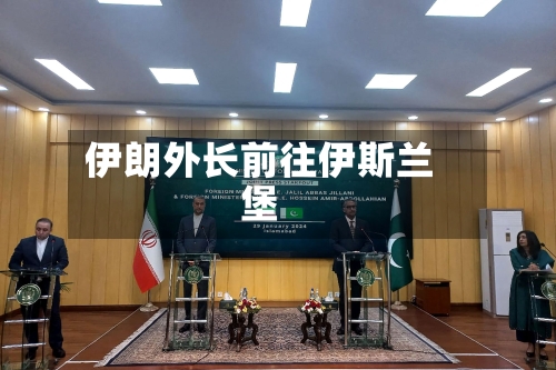 伊朗外长前往伊斯兰堡-第2张图片