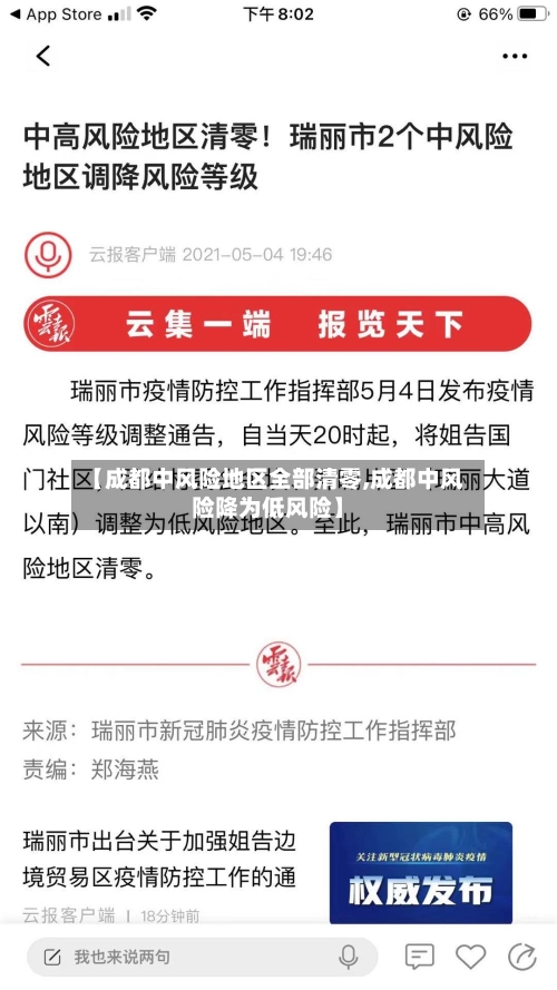 【成都中风险地区全部清零,成都中风险降为低风险】