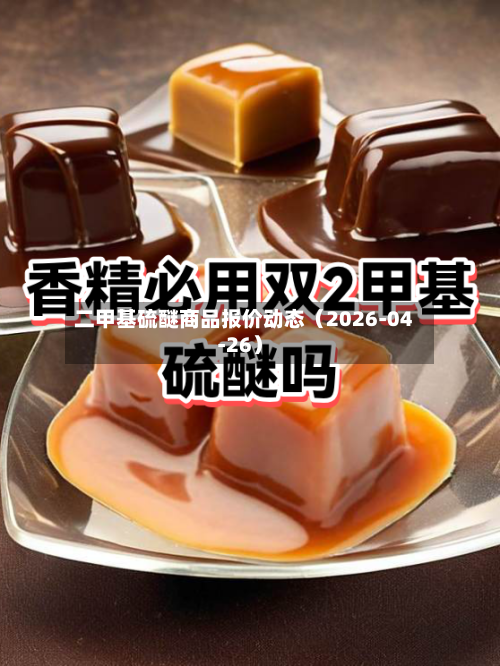 二甲基硫醚商品报价动态（2026-04-26）-第2张图片