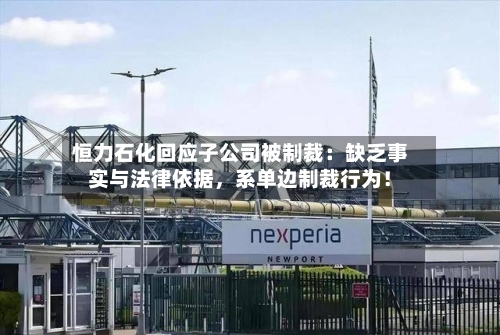 恒力石化回应子公司被制裁：缺乏事实与法律依据，系单边制裁行为！-第2张图片