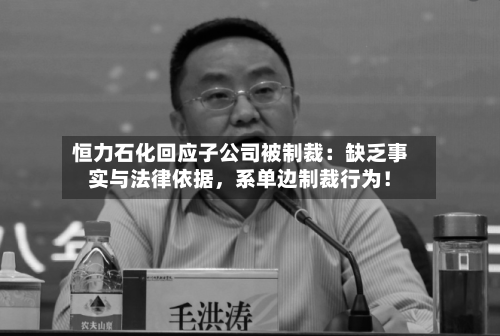 恒力石化回应子公司被制裁：缺乏事实与法律依据	，系单边制裁行为！-第3张图片