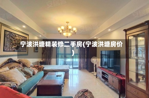 宁波洪塘精装修二手房(宁波洪塘房价)