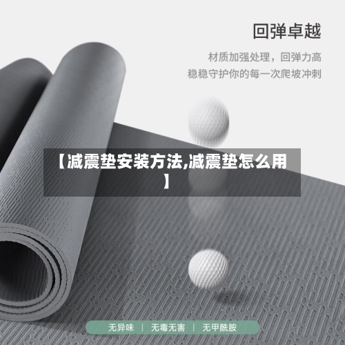 【减震垫安装方法,减震垫怎么用】