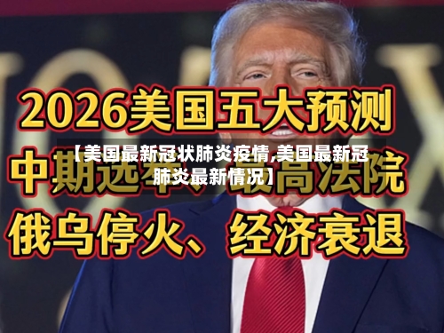 【美国最新冠状肺炎疫情,美国最新冠肺炎最新情况】-第3张图片