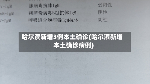 哈尔滨新增3例本土确诊(哈尔滨新增本土确诊病例)