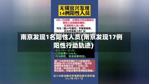 南京发现1名阳性人员(南京发现17例阳性行动轨迹)