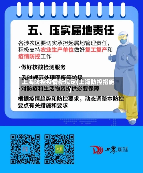 上海防控疫情新规定(上海防控措施)-第3张图片