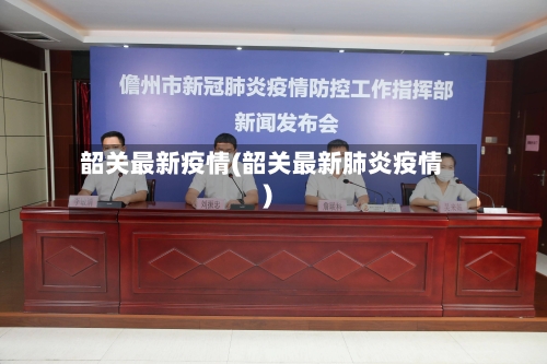 韶关最新疫情(韶关最新肺炎疫情)-第2张图片