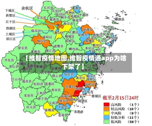 【维智疫情地图,维智疫情通app为啥下架了】-第3张图片