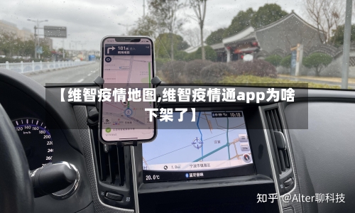 【维智疫情地图,维智疫情通app为啥下架了】-第2张图片