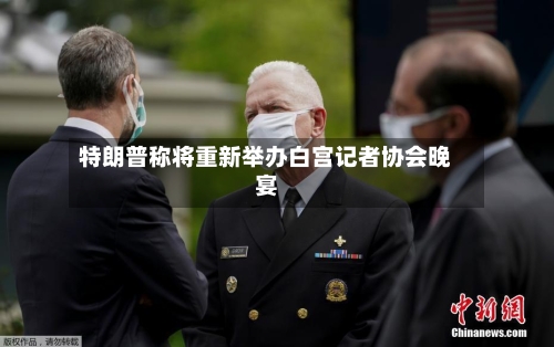 特朗普称将重新举办白宫记者协会晚宴-第2张图片