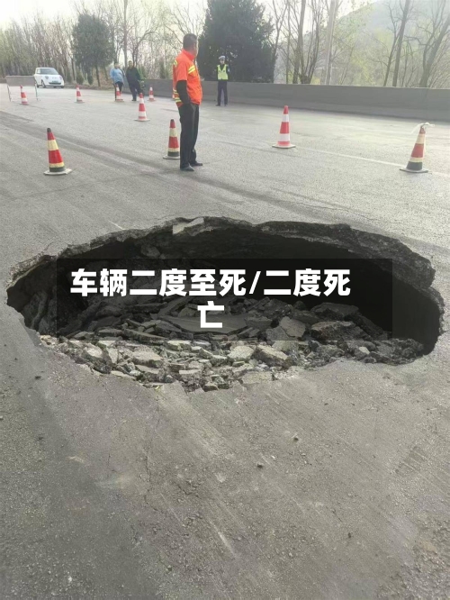 车辆二度至死/二度死亡-第2张图片