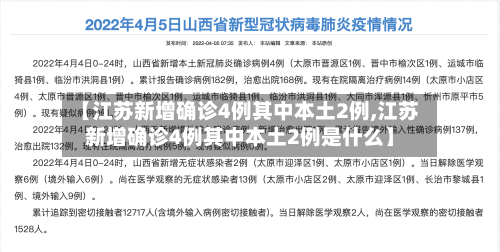 【江苏新增确诊4例其中本土2例,江苏新增确诊4例其中本土2例是什么】