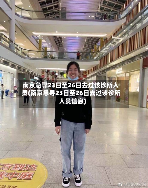 南京急寻23日至26日去过该诊所人员(南京急寻23日至26日去过该诊所人员信息)-第2张图片