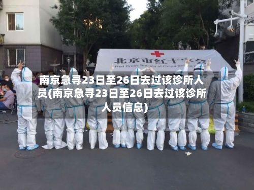 南京急寻23日至26日去过该诊所人员(南京急寻23日至26日去过该诊所人员信息)-第3张图片