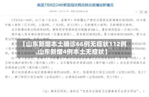 【山东新增本土确诊66例无症状112例,山东新增4例本土无症状】