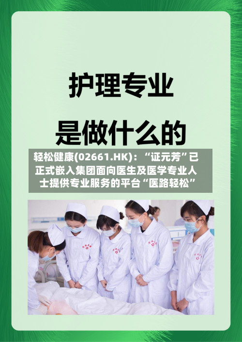轻松健康(02661.HK)：“证元芳”已正式嵌入集团面向医生及医学专业人士提供专业服务的平台“医路轻松	”-第2张图片