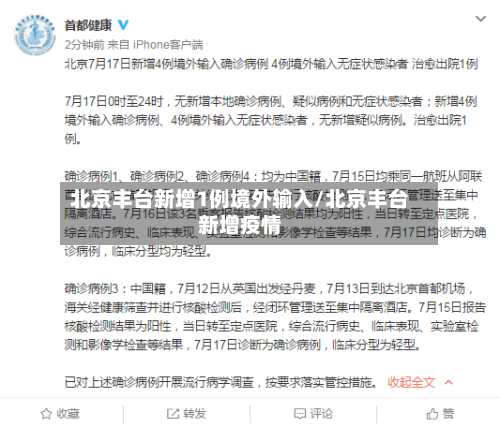 北京丰台新增1例境外输入/北京丰台新增疫情