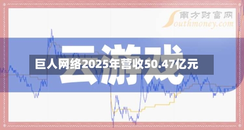 巨人网络2025年营收50.47亿元-第2张图片