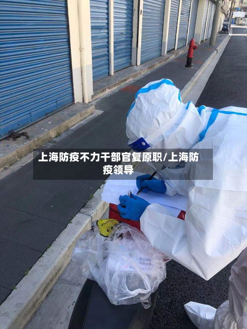 上海防疫不力干部官复原职/上海防疫领导-第2张图片
