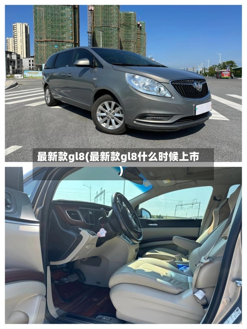 最新款gl8(最新款gl8什么时候上市)