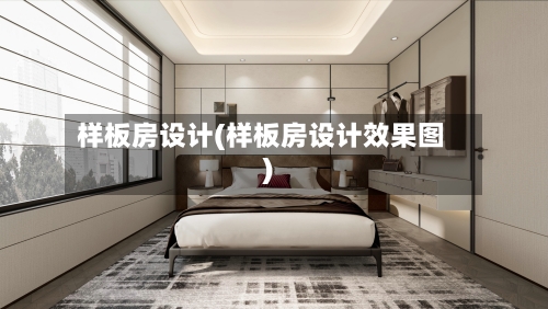 样板房设计(样板房设计效果图)
