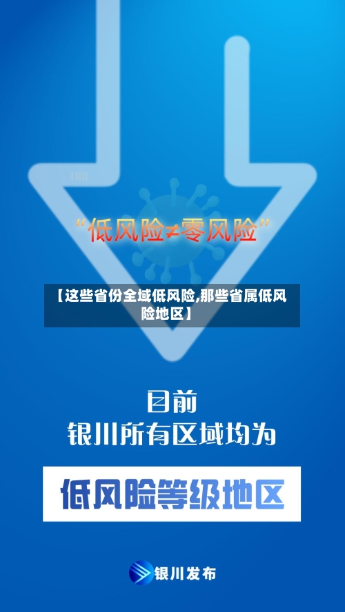 【这些省份全域低风险,那些省属低风险地区】-第3张图片