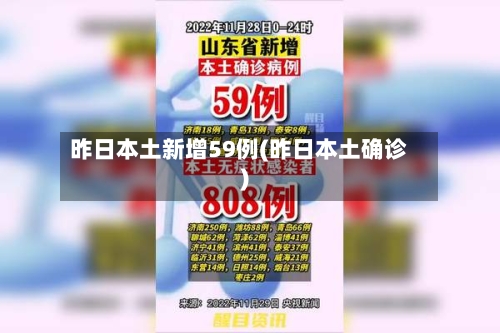 昨日本土新增59例(昨日本土确诊)