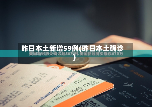 昨日本土新增59例(昨日本土确诊)-第2张图片