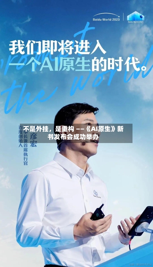 不是外挂，是重构 ——《AI原生》新书发布会成功举办-第2张图片