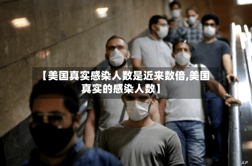 【美国真实感染人数是近来数倍,美国真实的感染人数】-第3张图片