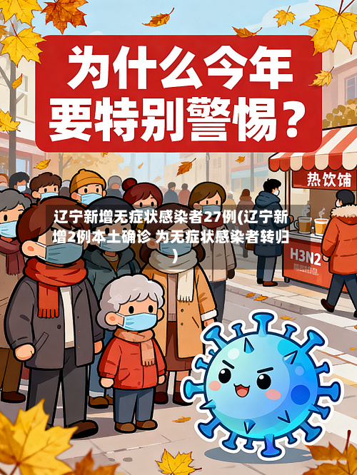 辽宁新增无症状感染者27例(辽宁新增2例本土确诊 为无症状感染者转归)