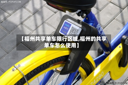 【福州共享单车限行区域,福州的共享单车怎么使用】-第3张图片