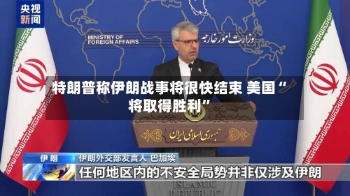 特朗普称伊朗战事将很快结束 美国“将取得胜利”-第3张图片