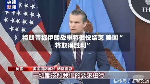 特朗普称伊朗战事将很快结束 美国“将取得胜利”-第2张图片