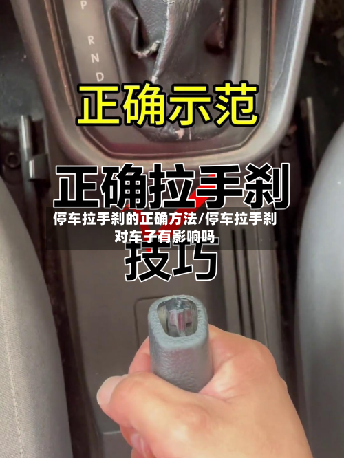 停车拉手刹的正确方法/停车拉手刹对车子有影响吗