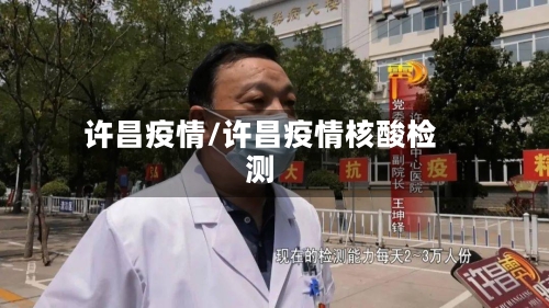 许昌疫情/许昌疫情核酸检测