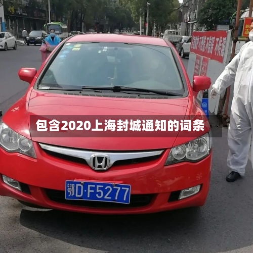 包含2020上海封城通知的词条-第2张图片