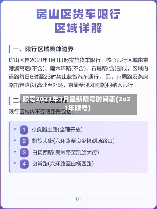 限号2023年3月最新限号时间表(2o21年限号)