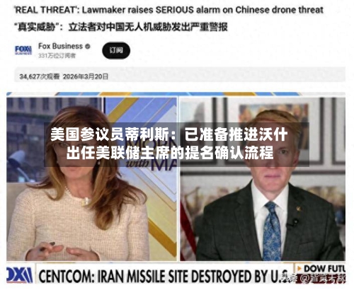 美国参议员蒂利斯：已准备推进沃什出任美联储主席的提名确认流程